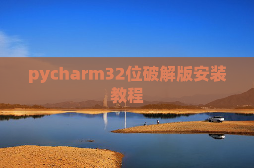pycharm32位破解版安装教程